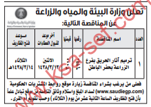 مناقصة - ترميم آثارالحريق بفرع الزراعة بحفر الباطن / وزارة البيئة والمياه والرزاعة