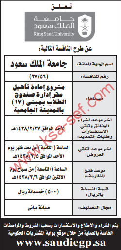 منافسة - مشروع اعادة تأهيل مقر ادارة صندوق الطلاب بمبنى (17) بالمدينة الجامعة/ جامعة الملك سعود