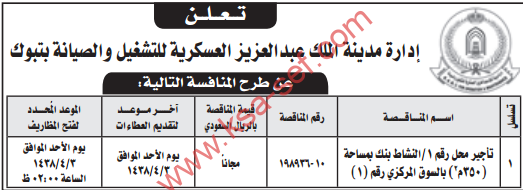 منافسة - تأجير محل بالسوق المركزي / مدينة الملك عبد العزيز العسكرية