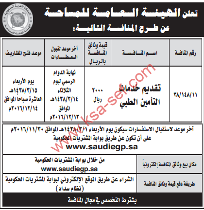 منافسة - تقديم خدمات التأمين الطبي / الهيئة العامة للمساح