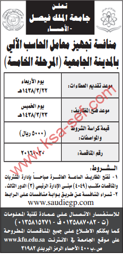 منافسة - تجهيز معامل الحاسب الآلي بالمدينة الجامعية (المرحلة الخامسة) / جامعة الملك فيصل - الاحساء