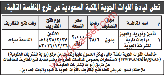 منافسة - تأمين وتوريد وتجهيز دراجات نارية للشرطة الجوية / قيادة القوات الجوية الملكية السعودية