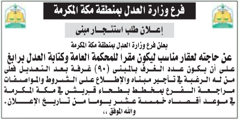 منافسة - طلب استئجار مبنى ليكون مقراً للمحكمة العامة برابغ / وزارة العدل