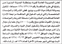 منافسة - تشغيل وصيانة شبكات مياه الشرب بينبع / المديرية العامة للمياه- منطقة المدينة المنورة