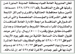 منافسة - تأمين سقيا محافظة الحناكية والقرى والمراكز التابعة لها/ المديرية العامة للمياه- منطقة المدينة المنورة