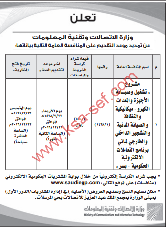 منافسة - تشغيل وصيانة الأجهزة والمعدات الكهروميكانيكيةوالنظافة / وزارة الاتصالات وتقنية المعلومات