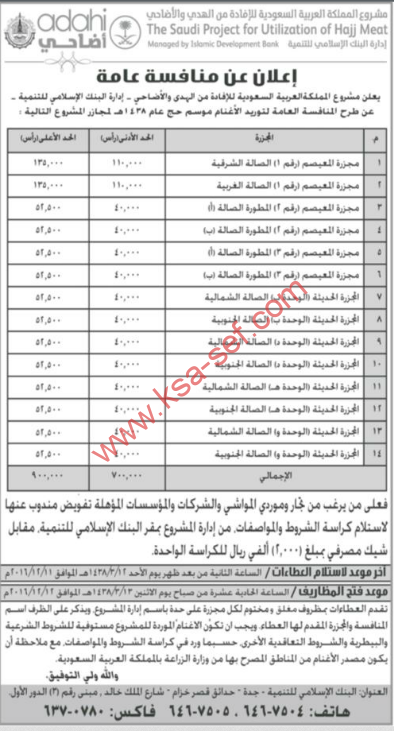 منافسة - مشروع المملكة العربية السعودية للافادة من الهدي والأضاحي