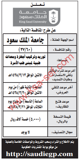 منافسة - توريد وتركيب أجهزة ومعدات طبية لمبنى طب الأسرة/جامعة الملك سعود