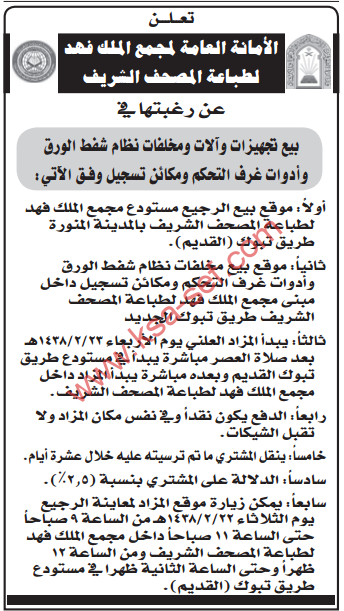 مزايدة - بيع تجهيزات وآلات ومخلفات نظام شفط الورق - الأمانة العامة لمجمع الملك فهد لطباعة المصحف الشريف