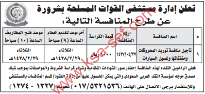 تأجيل منافسة - توريد المحروقات ومشتقاتها وغسيل السيارات / مستشفى القوات المسلحة