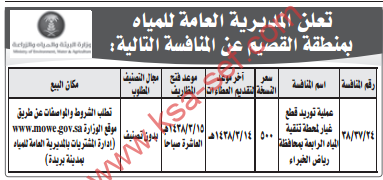 منافسة - عملية توريد قطع غيار لمحطة تنقية المياه الرابعة / امديرية العامة للمياه - القصيم