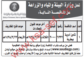 مناقصة - تأمين أدوية بيطرية / وزارة البيئة والمياه والزراعة