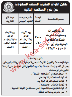 منافسة - توريد تجهيزات ومستلزمات للشرطة العسكرية بالقوات البحرية - القوات البحرية الملكية السعودية