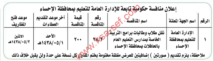 منافسة - نقل طلاب وطالبات برامج التربية الخاصة / مدارس التعليم بالاحساء