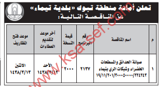 مناقصة - صيانة الحدائق والمسطحات الخضراء وشبكات الري بتيماء