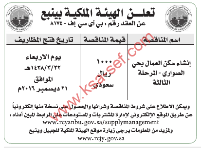 مناقصة - انشاء سكن العمال بحي الصواري - المرحلة الثالثة / الهيئة الملكية بينبع