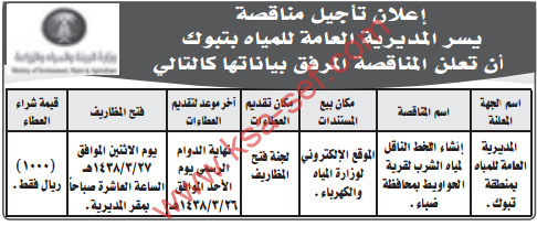 تأجيل المناقصة - انشاء الخط الناقل لمياه الشرب لقرية الحواويط بمحافظة ضياء / المديرية العامة للمياه بتبوك