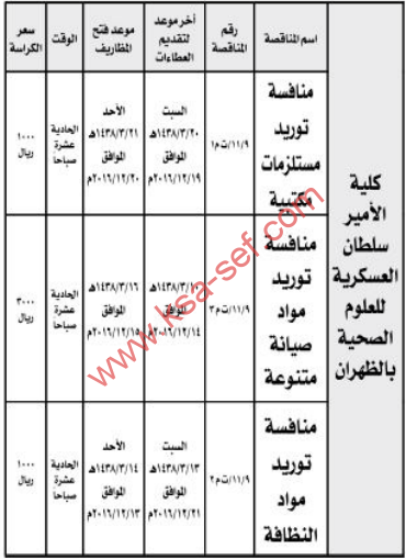 مناقصة - كلية الأمير سلطان العسكرية للعلوم الصحية بالظهران