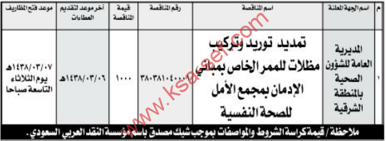 منافسة - تمديد توريد وتركيب مظلات للممرالخاص بمباني الادمان بمجمع الأمل للصحة النفسية