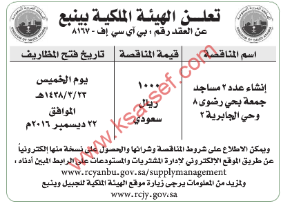 مناقصة - انشاء عدد 3 مساجد جمعة بحي رضوى 8 وحي الجابرية 2 / الهيئة الملكية بينبع