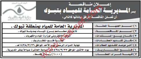 منافسة - تأجير مطاعم برج المياه بمدينة تبوك / المديرية العامة للمياه