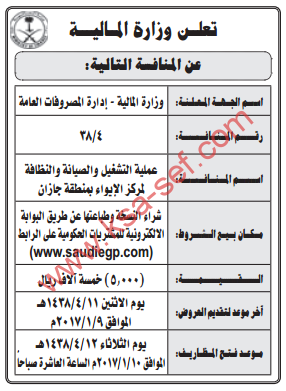 منافسة - عملية التشغيل والصيانة والنظافة لمركز الايواء بمنطقة جازان / وزارة المالية