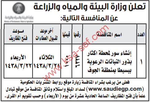 منافسة - إنشاء سور لمحطة اكثار بذور النباتات الرعوية ببسيطا بمنطقة الجوف / وزارة  البيئة والمياه والزراعة