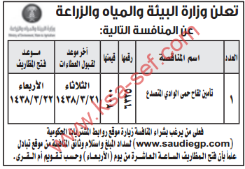 منافسة - تأمين لقاح حمى الوادي المتصدع / وزارة البيئة والمياه والزراعة