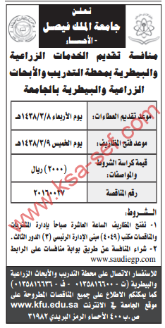 منافسة - تقديم الخدمات الزراعية والبيطرية بمحطة التدريب والأبحاث الزراعية والبيطرية / جامعة الملك فيصل - الاحساء