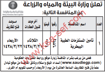 منافسة - تأمين المستلزمات الطبية البيطرية / وزارة البيئة والمياه والزراعة