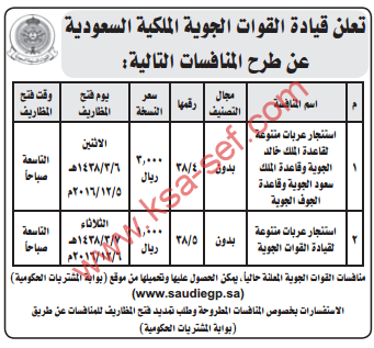 منافسات - استئجار عربات متنوعة - قيادة القوات الجوية الملكية السعودية