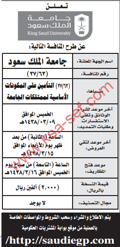 منافسة - التأمين على المكونات الأساسية لممتلكات الجامعة / جامعة الملك سعود