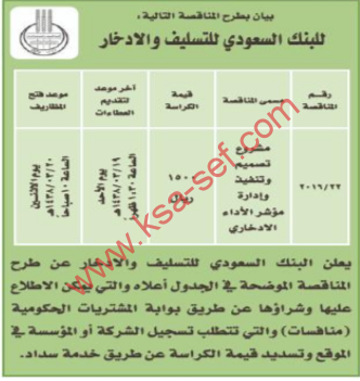 منافسة - مشروع تصميم وتنفيذ وادارة مؤشر الاداء الادخاري / البنك السعودي للتسليف والادخار