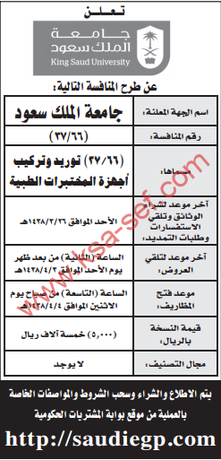 منافسة - توريد وتركيب أجهزة المختبرات الطبية / جامعة الملك سعود