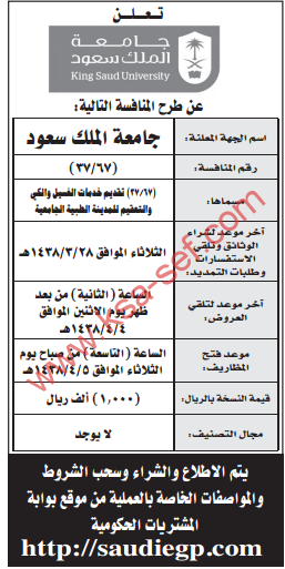 منافسة - تقديم خدمات الغسيل والكلى والتعقيم / جامعة الملك سعود