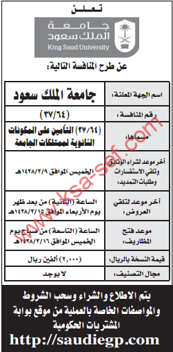 منافسة - التأمين على المكونات الثانوية لممتلكات الجامعة / جامعة الملك سعود