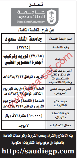 منافسة - توريد وتركيب أجهزة التصوير الطبي / جامعة الملك سعود