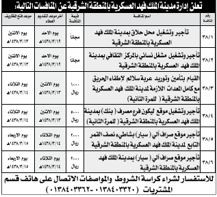 منافسة - مدينة الملك فهد العسكرية بالمنطقة الشرقية