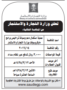 منافسة- استكمال دعم وصيانة تراخيص برامج مايكروسوفت/وزارةالتجارة والاستثمار 