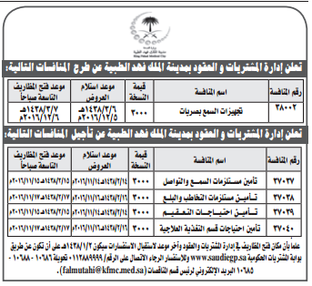 منافسة- ادارة المشتريات والعقود بمدينة الملك فهد الطبية 