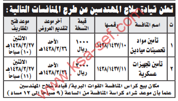 منافسة - قيادة سلاح المهندسين