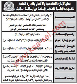 منافسة - انشاء مستودعات المستشفى الميداني المتنقل بمستشفى القوات المسلحة بحفر الباطن