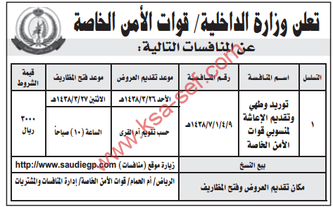 منافسة - توريد وطهي وتقديم الإعاشة لمنسوبي قوات الأمن الخاصة