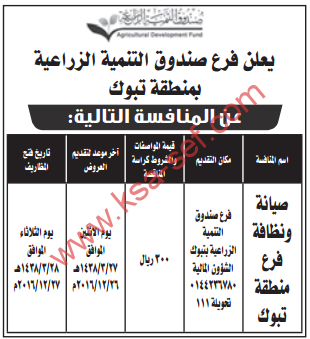 منافسة- صيانة ونظافة فرع تبوك / صندوق التنمية الزراعية