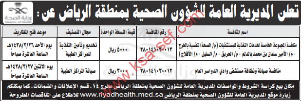 منافسة - المديرية العامة للشؤون الصحية بمنطقة الرياض