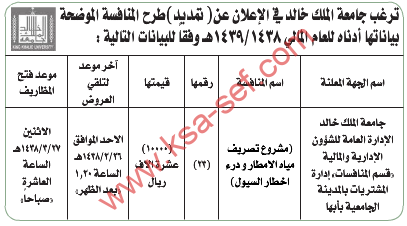 تمديد منافسة - مشروع تصريف مياه الأمطار ودرء اخطار السيول /جامعة الملك خالد 