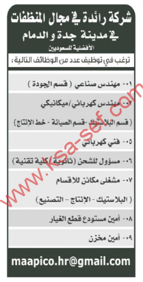 وظائف هندسية وأخرى - مدينة جدة و الدمام