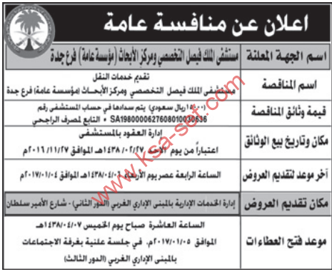 مناقصة - تقديم خدمات النقل / مستشفى الملك فيصل التخصصي