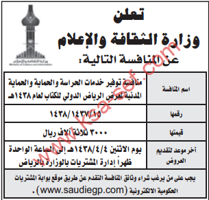 منافسة - توفير خدمات الحراسة والحماية والحماية المدنية / وزارة الثقافة والاعلام