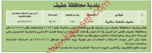 منافسة - بيع قطعة ارض سكنية / بلدية محافظة عفيف